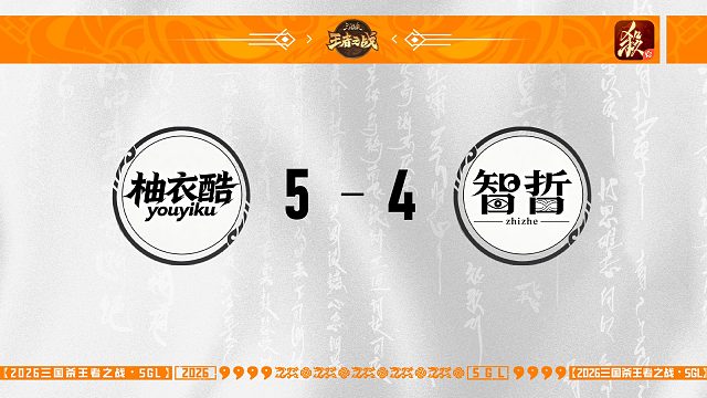 SGL-一将成名第二赛段主播选拔赛 柚衣酷 VS 智哲