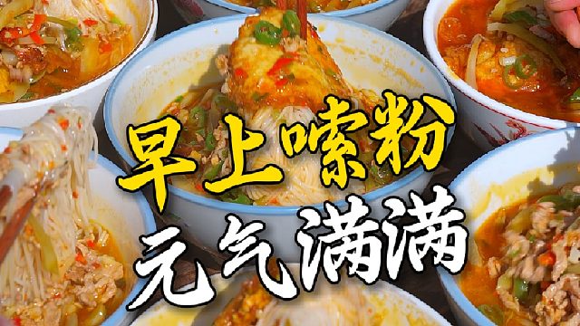 叫醒衡阳人的一定不是闹钟，而是一碗热气腾腾的渣江米粉