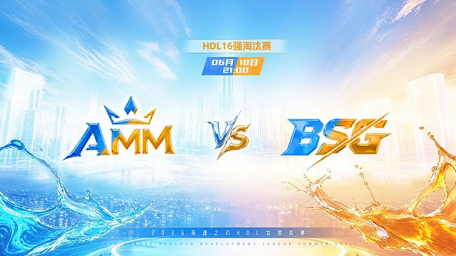 2026HDL发展联赛夏季赛｜6月18日 AMM VS BSG 第二局 英魂之刃