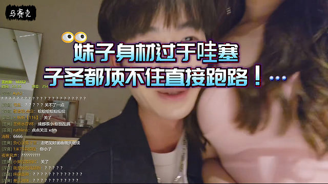 妹子身材过于哇塞，子圣都顶不住直接跑路！
