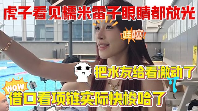 虎子看见糯米LZ眼睛都放光,借口看项链实际快梭哈了