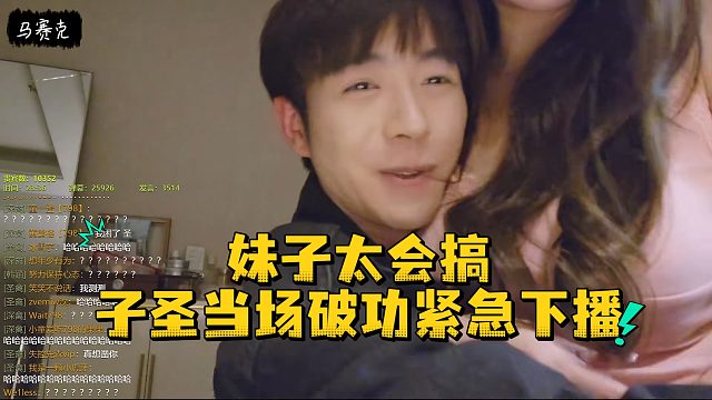 妹子太会搞，子圣当场破功紧急下播