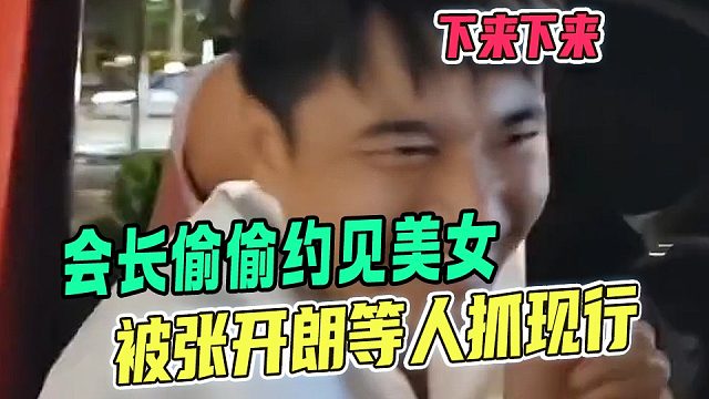 会长偷偷约见美女被张开朗等人抓现行