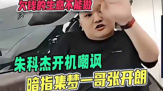 朱科杰开机嘲讽暗指集梦一哥张开朗