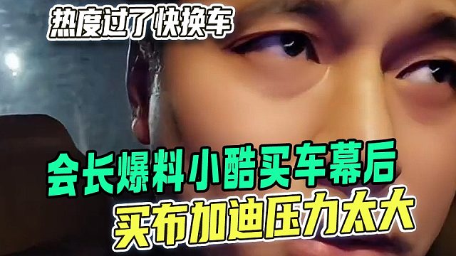 会长爆料小酷买车幕后：买布加迪压力太大了