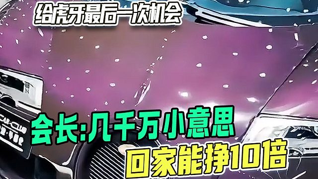 会长称几千万都小意思在家能挣10倍，这是给虎牙最后的机会