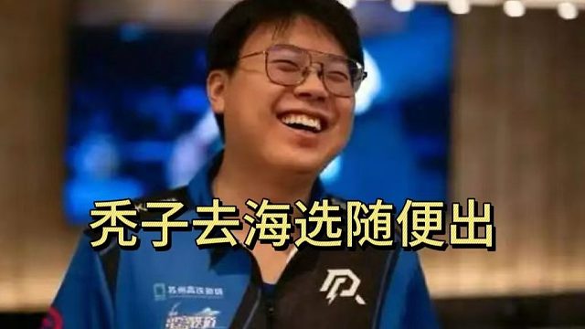 查理斯：秃子去海选随便出