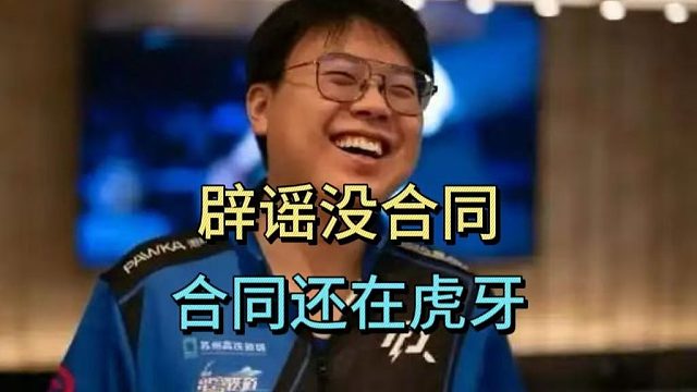 查理斯辟谣没合同：合同还在虎牙