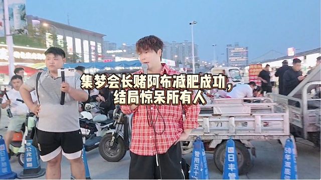 集梦会长赌阿布减肥成功，结局惊呆所有人