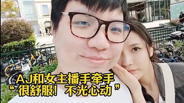 AJ和女主播手牵手 “很舒服！不光心动”