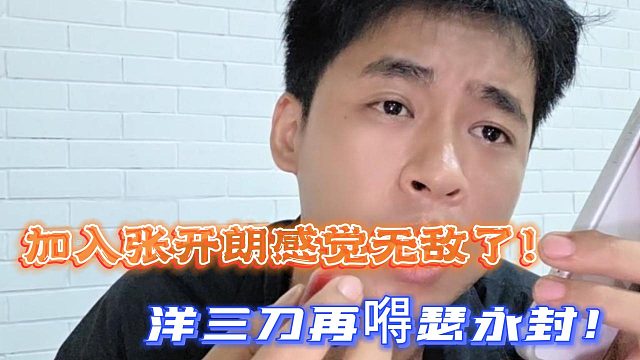 加入张开朗感觉无敌了！洋三刀再嘚瑟永封！
