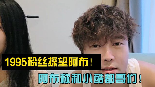 1995粉丝探望阿布！阿布称和小酷都哥们！