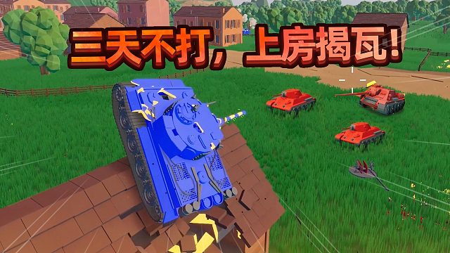 三天不打！上房揭瓦！