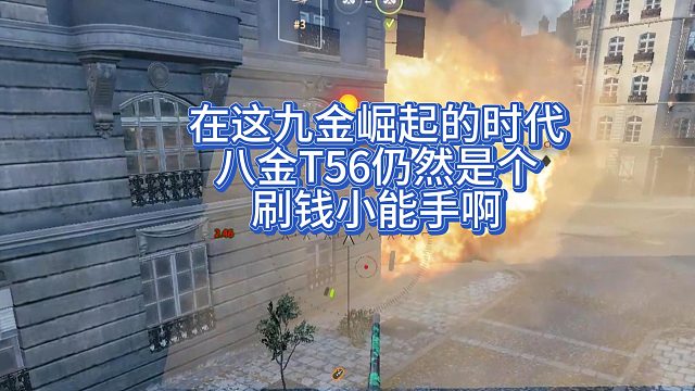 浪漫之城八金T56的优秀表现