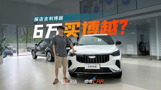 探店吉利博越，最低6万能拿下，首推美好版