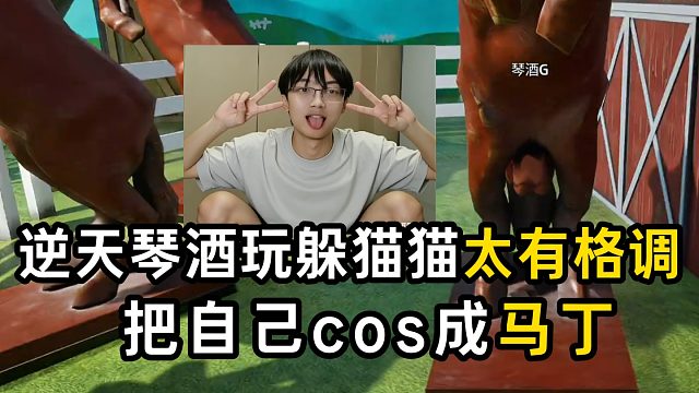 逆天琴酒玩躲猫猫太有格调，居然把自己cos成马丁