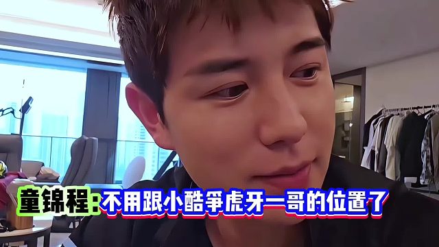 不用跟酷哥争HY一哥位置了！他一哥我一姐！
