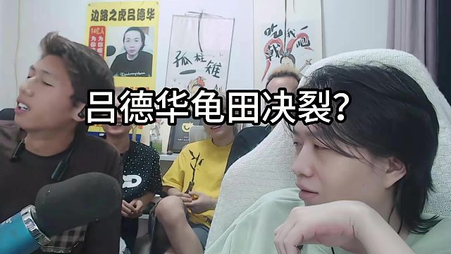 吕德华龟田师徒关系破裂？