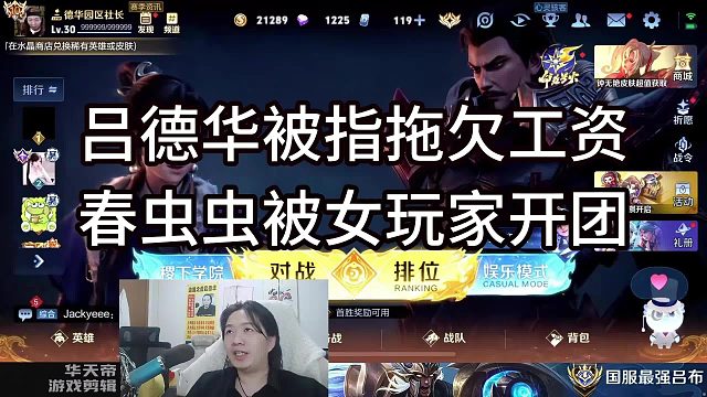 吕德华华创被指拖欠工资春虫虫被女玩家开团！