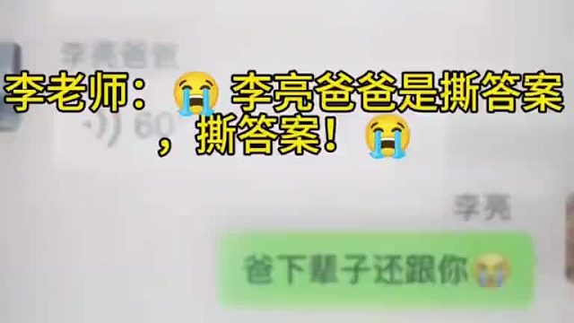 “撕答案的李亮爸爸，笑哭！”李老师：李亮爸爸是……