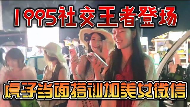 1995社交王者登场，虎子当面搭讪加美女微信