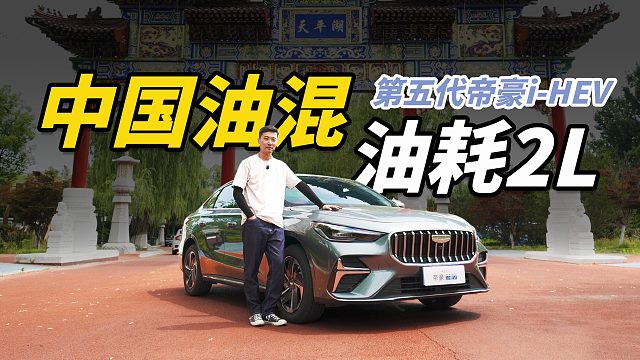 买油混认准中国车！试第五代帝豪i-HEV，油耗反向虚标？