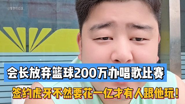 会长放弃篮球200万办唱歌比赛！签约虎牙不然要花一亿才有人跟他玩！