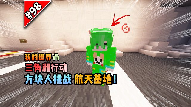 我的世界三角洲：方块人挑战航天基地！