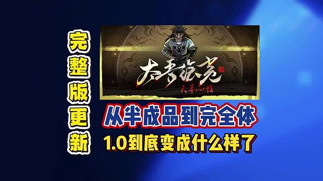 从半成品到完全体，《太吾绘卷》1_0到底变成什么样了！