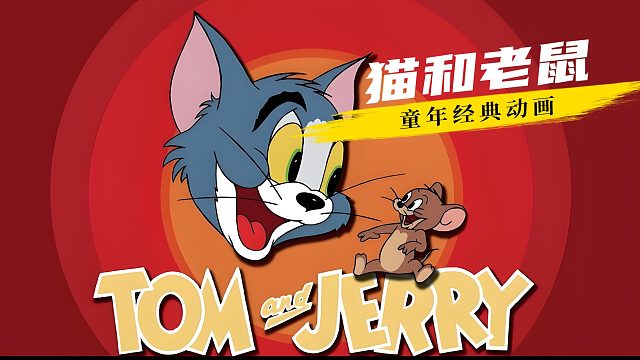 为对付杰瑞大表哥汤姆重金聘请外援，可黑帮三兄弟竟没坚持三秒