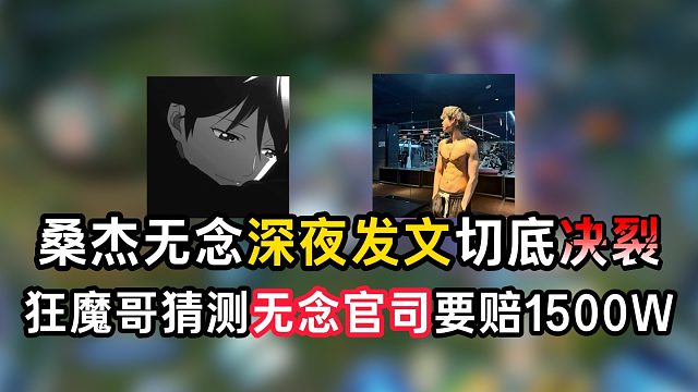 桑杰无念深夜发文切底决裂，狂魔哥猜测无念官司要赔1500W