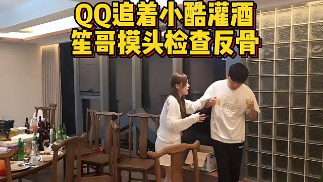 QQ追着小酷灌酒，笙哥摸头检查反骨
