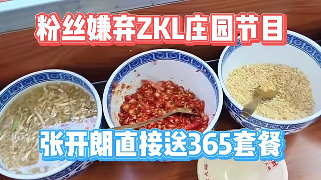 粉丝嫌弃ZKL庄园节目，张开朗直接送365套餐