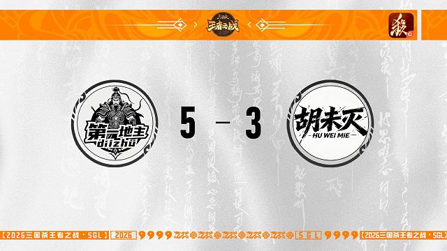 SGL-一将成名二赛段主播选拔赛-8进4 第一地主VS胡未灭