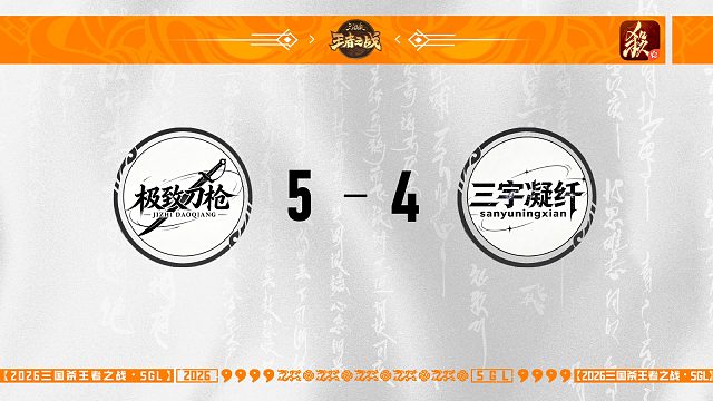 SGL一将成名二赛段主播选拔赛8进4 极致刀枪VS三宇凝纤
