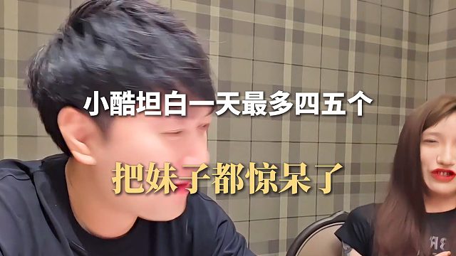 小酷坦白一天最多四五个，把妹子都惊呆了