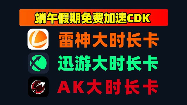 端午假期更新！AK/雷神/迅游口令限时放码，周卡/月卡直接领！