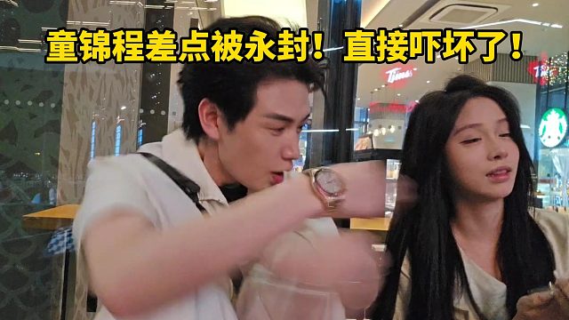 童锦程差点被永封！直接吓坏了！