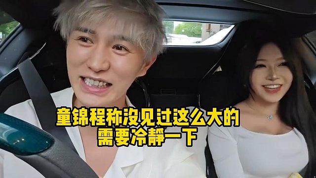 童锦程称没见过这么大的需要冷静一下