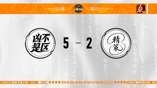 SGL一将成名二赛段主播选拔赛8进4 精策VS凶不是区