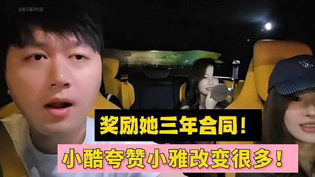 小酷夸赞小雅改变很多！奖励她三年合同！