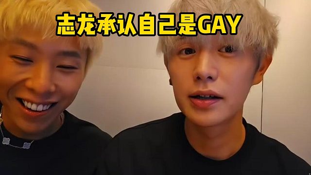 志龙承认自己是GAY