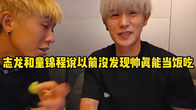 志龙和童锦程说以前没发现帅真能当饭吃