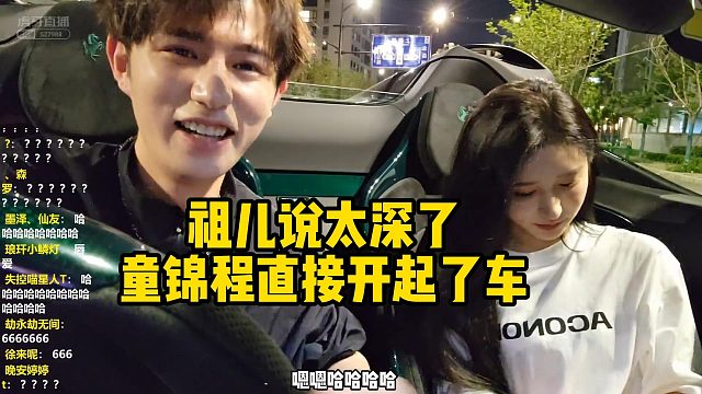 祖儿说太深了童锦程直接开起了车