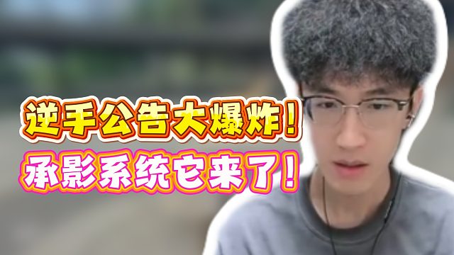 逆手公告大爆炸！承影系统它来了！