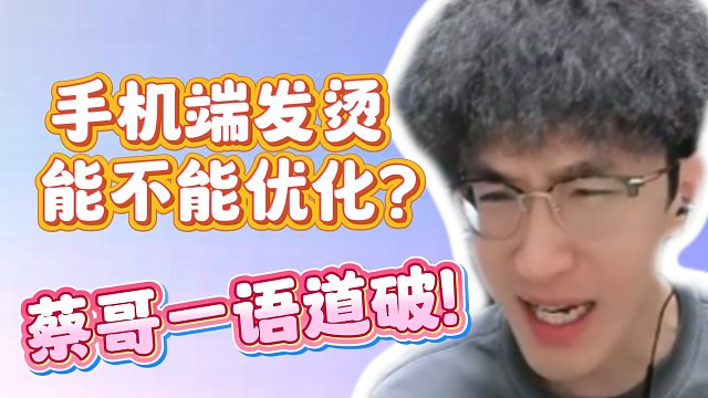 手机端发烫能不能优化？蔡哥一语道破！