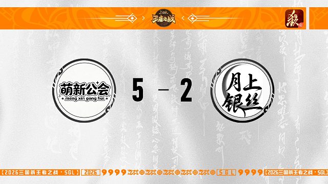 SGL一将成名二赛段主播选拔赛8进4 月上银丝VS萌新工会