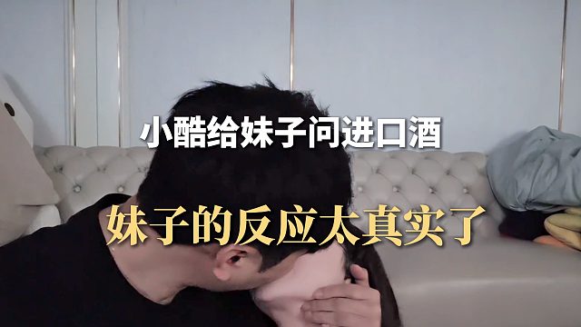 小酷给妹子问进口酒，妹子的反应太真实了