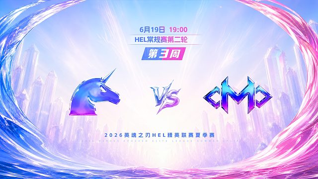 2026HEL精英联赛夏季赛｜6月19日 UCN VS OMO 第一局 英魂之刃