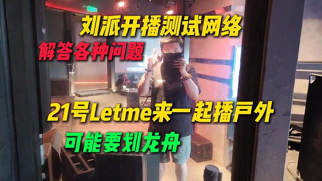 刘派开播测试网络解答各种问题，这次姿态户外当个节目看的开心就可以了